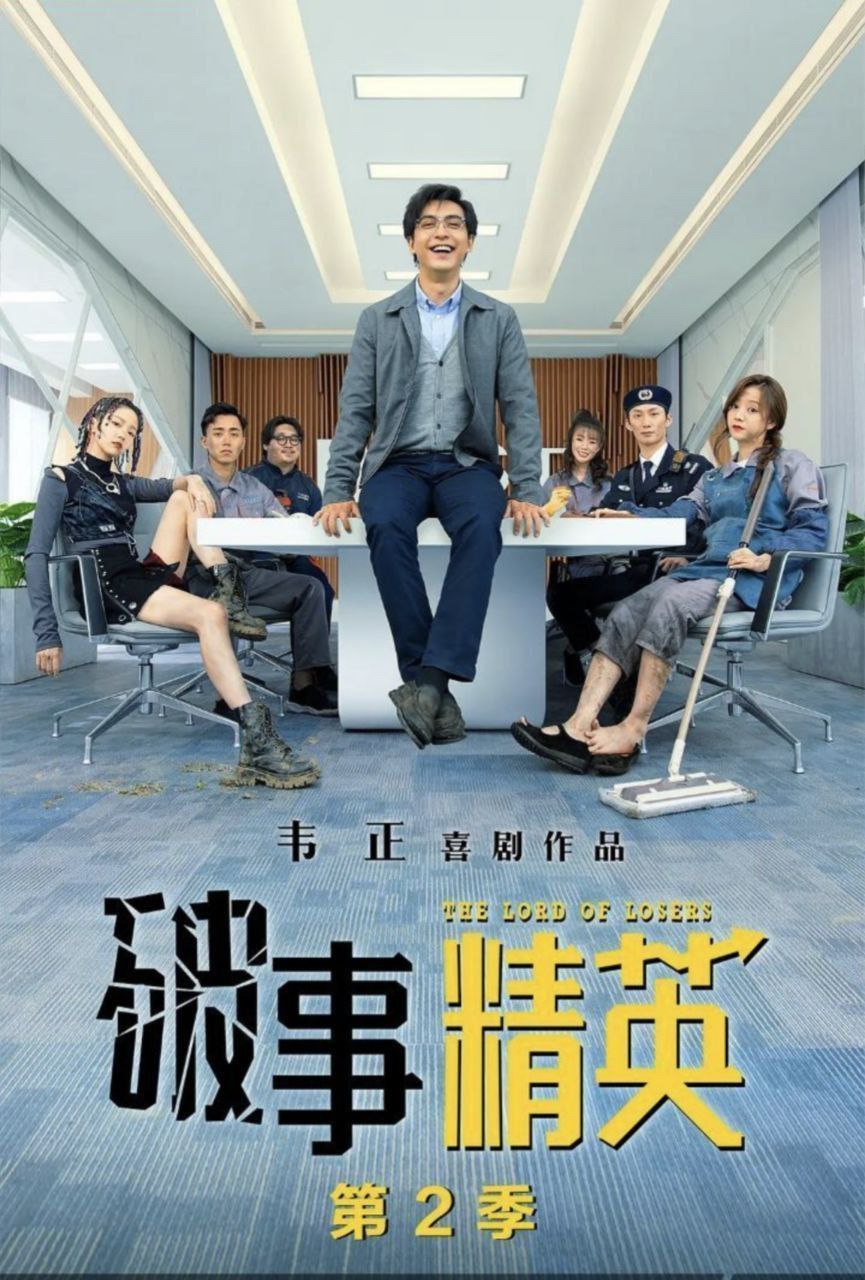 破事精英 S2 (2023) 1080P 持续更新  
未知